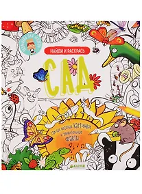 Купить Найди и раскрась. Сад — Фото №1