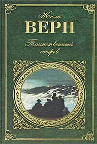 Купить Таинственный остров. С Земли на Луну: романы — Фото №1
