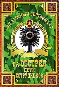 Купить Сертификат на отстрел двух сотрудников, ламинированный — Фото №1
