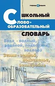 Купить Школьный словообразовательный словарь / Изд. 6-е — Фото №1