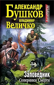 Купить Заповедник. Соперники Смерти — Фото №1