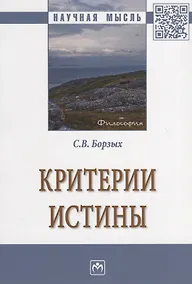 Купить Критерии истины — Фото №1