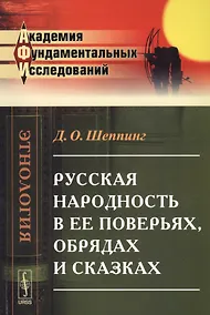 Купить Русская народность в ее поверьях, обрядах и сказках — Фото №1