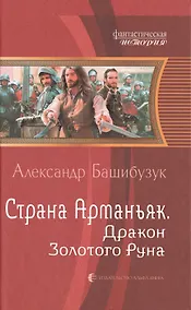 Купить Страна Арманьяк. Дракон Золотого Руна — Фото №1