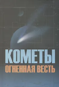 Купить Кометы огненная весть — Фото №1