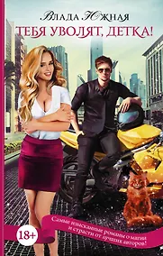 Купить Тебя уволят, детка! — Фото №1