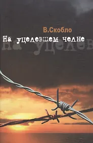 Купить На уцелевшем челне — Фото №1