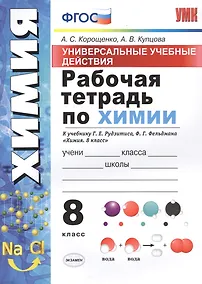 Купить Рабочая тетрадь по химии. 8 класс. Универсальные учебные действия. К учебнику Г.Е. Рудзитиса, Ф.Г. Фельдмана "Химия. 8 класс" — Фото №1