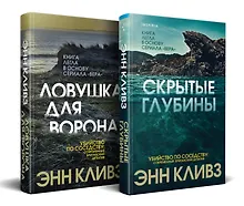 Купить Комплект из 2 книг (Ловушка для ворона. Скрытые глубины) — Фото №1