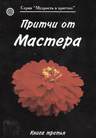Купить Притчи от Мастера 3 (мягк)(Мудрость в притчах) (Волошин) — Фото №1