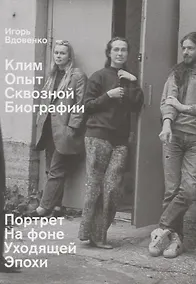 Купить Клим. Опыт сквозной биографии. Часть первая: на фоне уходящей эпохи — Фото №1
