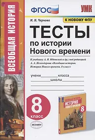 Купить Тесты по истории Нового времени. 8 класс. К учебнику А.Я. Юдовской и др., под редакцией А.А. Искендерова "Всеобщая история. История Нового времени. 8 класс" — Фото №1
