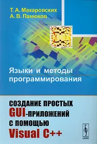 Купить Языки и методы программирования Создание простых GUI-приложений… (2 изд) (м) Макаровских — Фото №1