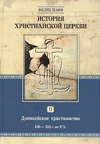 Купить История христианской церкви. Том 2. Доникейской христианство 100-325 г. по Р.Х. — Фото №1