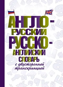 Купить Англо-русский русско-английский словарь с двусторонней транскрипцией — Фото №1
