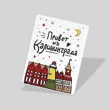 Купить Магнит Привет из Калининграда (Калининград) (МVS-01317) — Фото №1