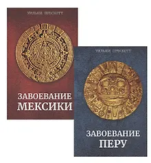 Купить Завоевание Мексики. Завоевание Перу (Комплект из 2-х книг) — Фото №1