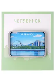 Купить Сувенирный магнит Набережная (Челябинск) (Дерево) (Члбнб1) — Фото №1