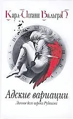 Купить Личное дело игрока Рубашова. Кн.2. Адские вариации — Фото №1