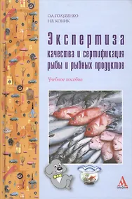 Купить Экспертиза качества и сертификация рыбы и рыбных продуктов:  учебное пособие — Фото №1