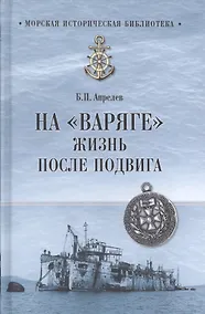 Купить На Варяге. Жизнь после подвига — Фото №1