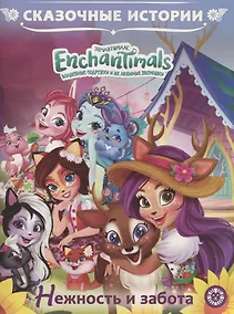 Купить Энчантималс. Нежность и забота — Фото №1
