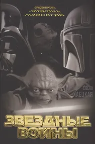 Купить Звездные войны. Тридевятая галактика навсегда — Фото №1