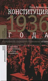 Купить Конституция 1936 года и массовая политическая культура сталинизма — Фото №1