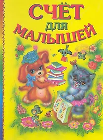 Купить Счет для малышей (ПланетаСказок) Гончарова — Фото №1