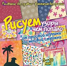 Купить Рисуем узоры чем попало - от простой игрушки до меловой стружки — Фото №1
