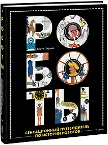 Купить Роботы. Сенсационный путеводитель по истории роботов — Фото №1