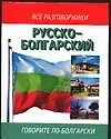 Купить Русско-болгарский разговорник — Фото №1