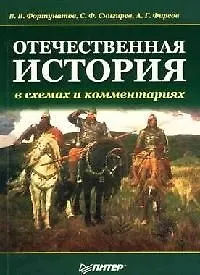 Купить Отечественная история в схемах и комментариях — Фото №1