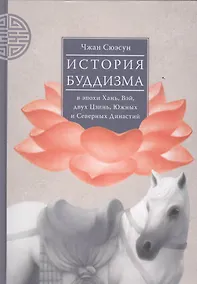Купить История буддизма в эпохи Хань, Вэй, двух Цзинь, Южных и Северных Династий. Том 1 — Фото №1