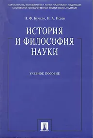 Купить История и философия науки: учеб. пособие — Фото №1
