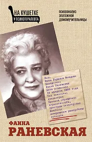 Купить Фаина Раневская. Психоанализ эпатажной домомучительницы — Фото №1