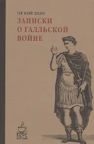 Купить Записки о Галльской войне — Фото №1