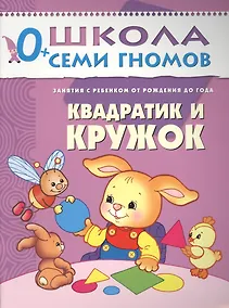 Купить Квадратик и кружок. Занятия с ребенком от рождения до года. — Фото №1