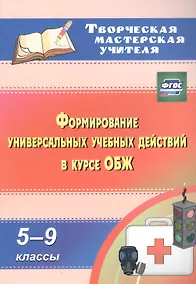 Купить Формирование универсальных учебных действий в курсе ОБЖ. 5-9 классы. ФГОС — Фото №1