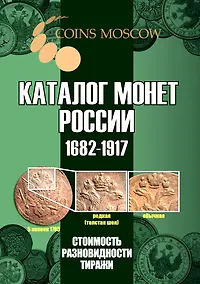 Купить Каталог монет России 1682-1917. Стоимость. Разновидности. Тиражи. Выпуск 5 — Фото №1
