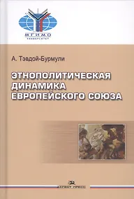 Купить Этнополитическая динамика Европейского союза (Тэвдой-Бурмули) — Фото №1
