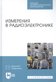 Купить Измерения в радиоэлектронике. Учебное пособие для СПО — Фото №1