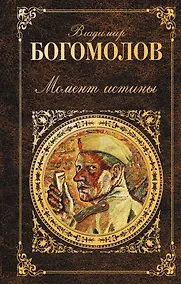 Купить Момент истины: роман — Фото №1