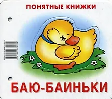 Купить Баю-баиньки: книжка на картоне от 0 до 2 лет — Фото №1