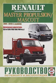 Купить Renault Master Propulsion/Mascott. Руководство по ремонту и эксплуатации. Дизельные двигатели — Фото №1