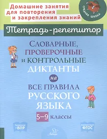 Купить Словарные, проверочные и контрольные диктанты на все правила русского языка 5-9 классы — Фото №1