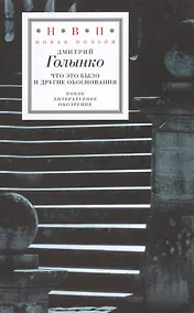 Купить Что это было и другие обоснования — Фото №1