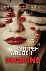 Купить Deadline — Фото №1