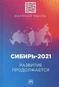 Купить Сибирь-2021. Развитие продолжается: монография — Фото №1