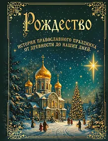 Купить Рождество. История православного праздника от древности до наших дней — Фото №1